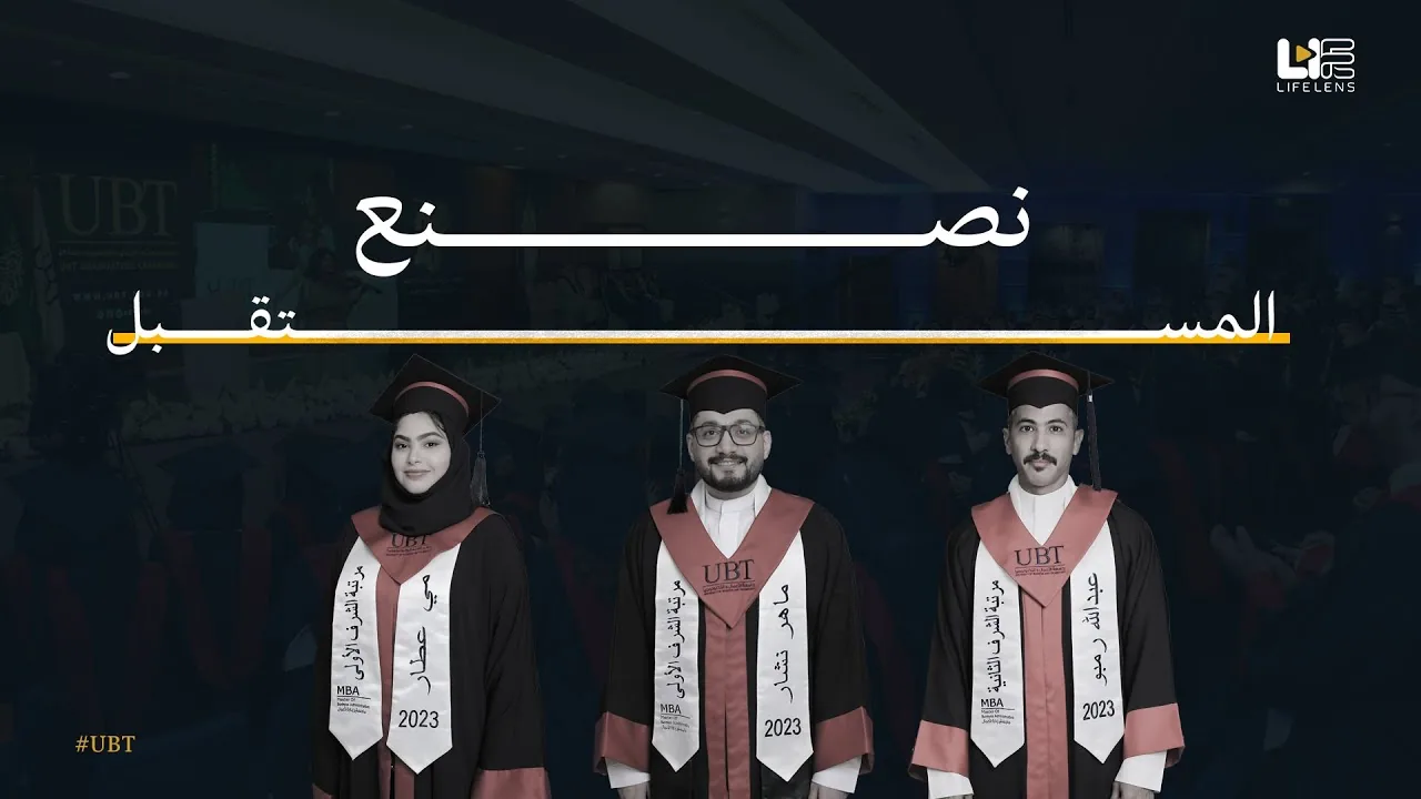 تخرج طلاب UBT | ذكريات خالدة وفرحة الأهالي