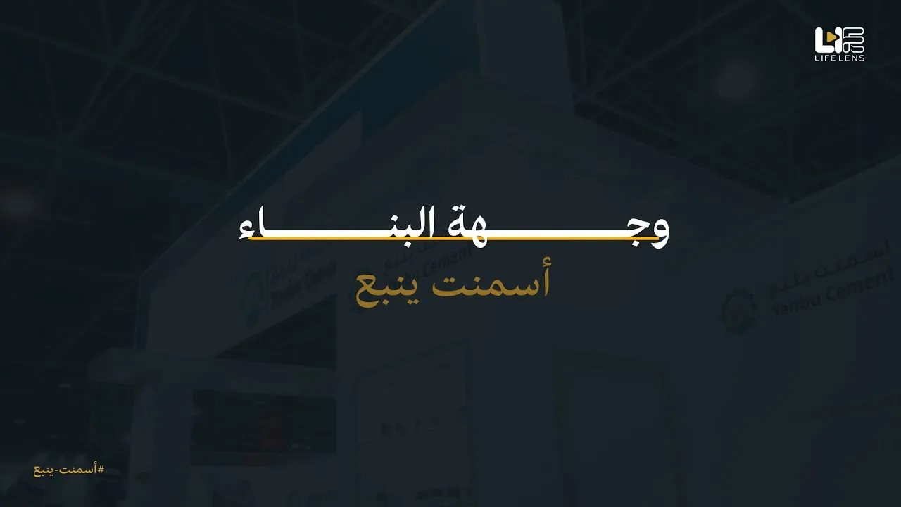 برومو تغطية المعارض في السعودية | بوث سمنت ينبع بمعرض جدة للبناء
