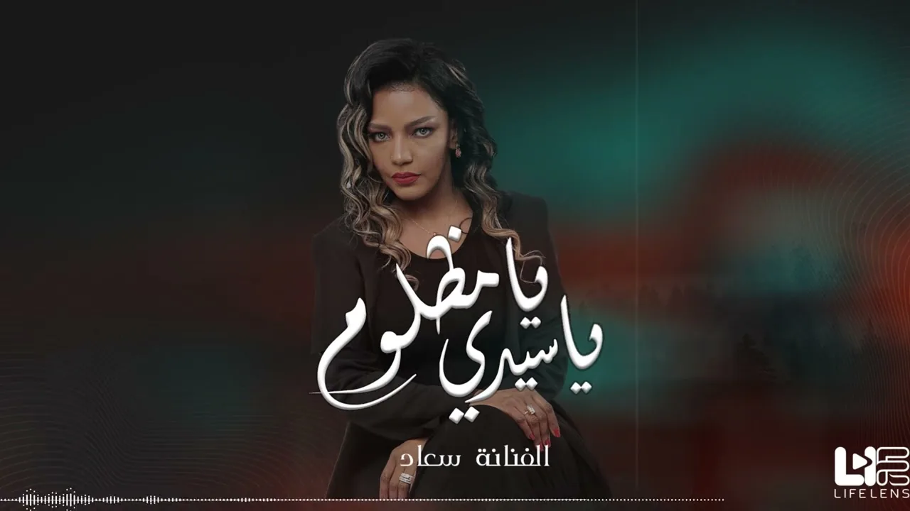 يا سيدي يا مظلوم — جلسة | الفنانة سعاد