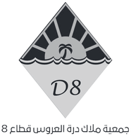 جمعية ملاك درة العروس