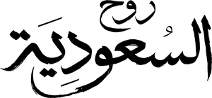 روح السعودية