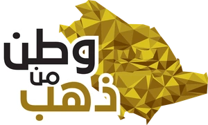 وطن من ذهب