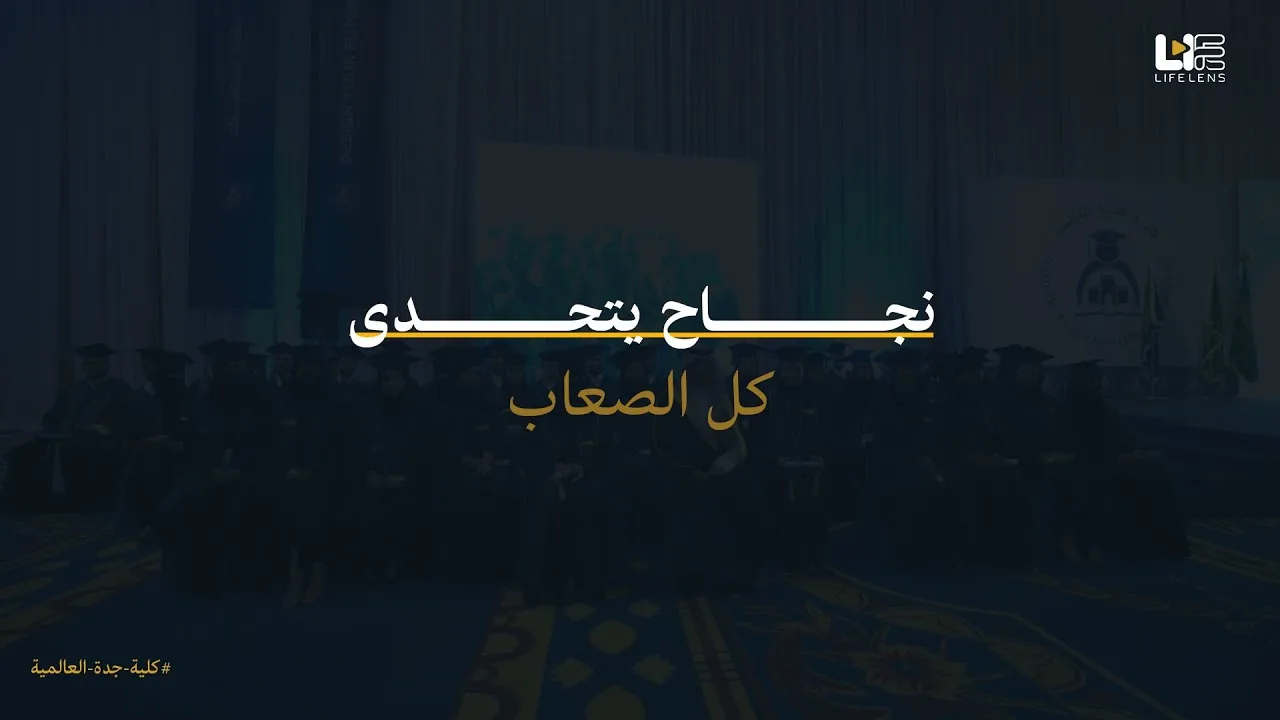 التخرج الأول لكلية جدة العالمية