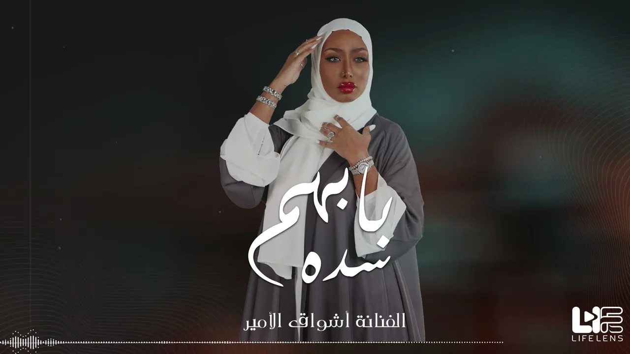 بابهم سده — جلسة | أشواق الأمير
