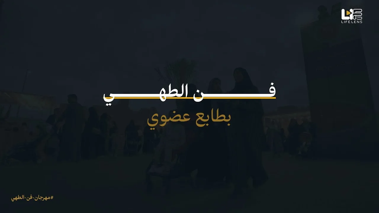 فعالية تراث فن الطهي بالمملكة | تجربة أصيلة للمنتجات العضوية بالرياض