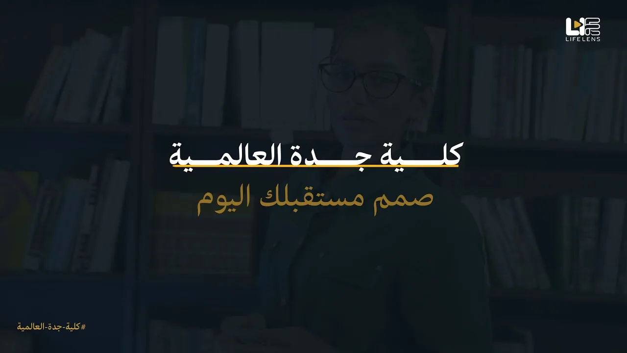 تصوير إعلان — كلية جدة العالمية | قسم التصميم