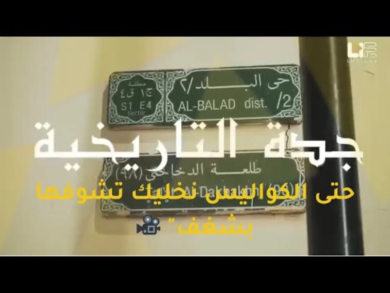 حتى الكواليس نخليك تشوفها بشغف — كواليس البلد