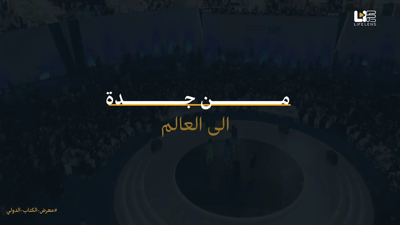 رحلة حول العالم من جدة | معرض الكتاب الدولي وكنوز ثقافية لكل الأعمار