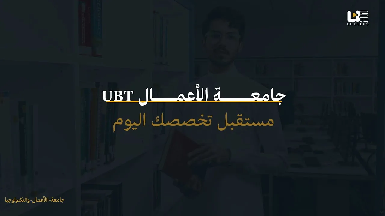 فيديو إعلاني لجامعة الأعمال والتكنولوجيا بجدة — UBT