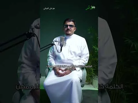 وهذا الأثر — حلقة | علي المراني