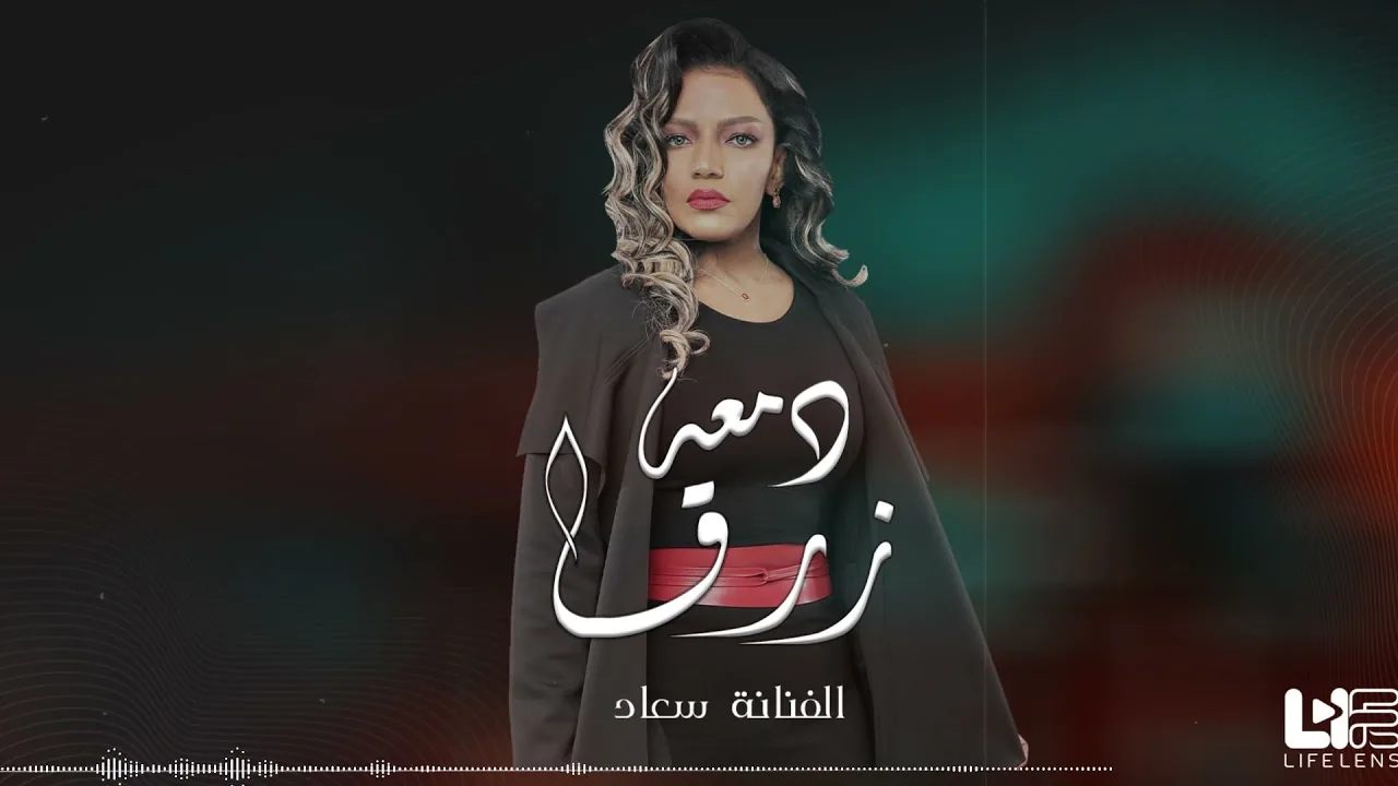 دمعة زرقا — جلسة | الفنانة سعاد