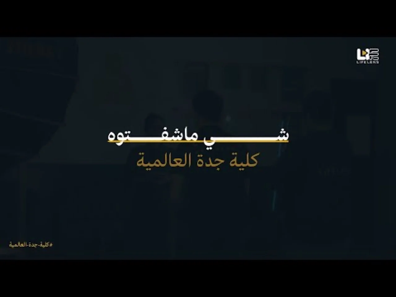 وراء الكواليس في كلية جدة