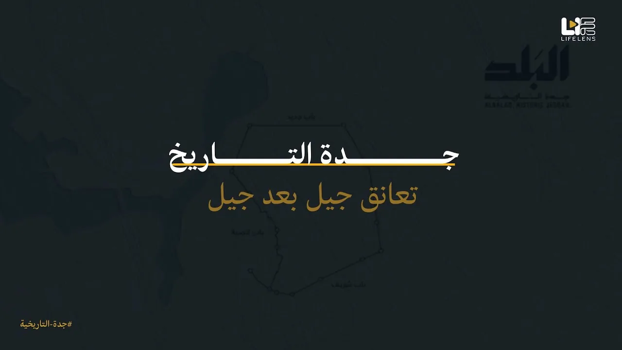 الموسيقى التصويرية لمشروع إعادة إحياء جدة التاريخية
