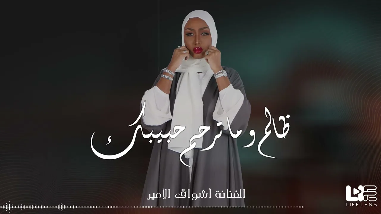 ظالم وما ترحم حبيبك — جلسة | أشواق الأمير