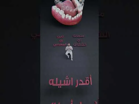 الدكتور عبدالله — طبيب أسنان