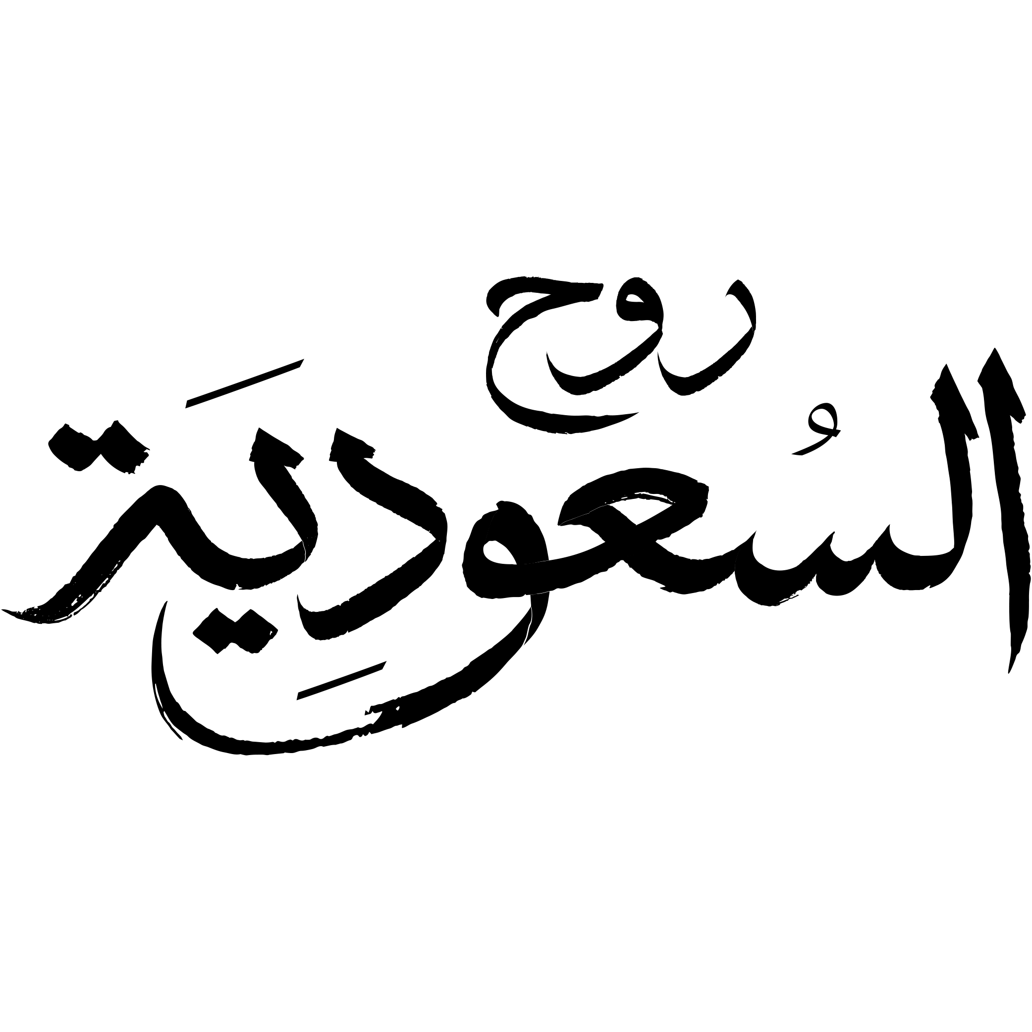 روح السعودية