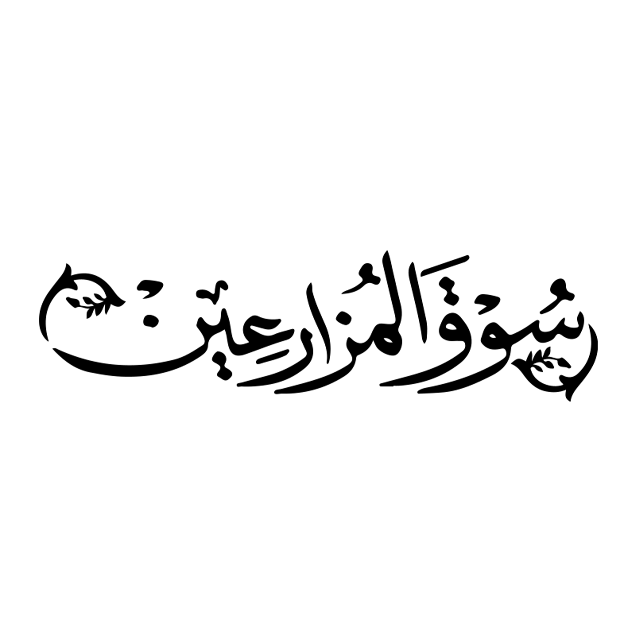 سوق المزارعين