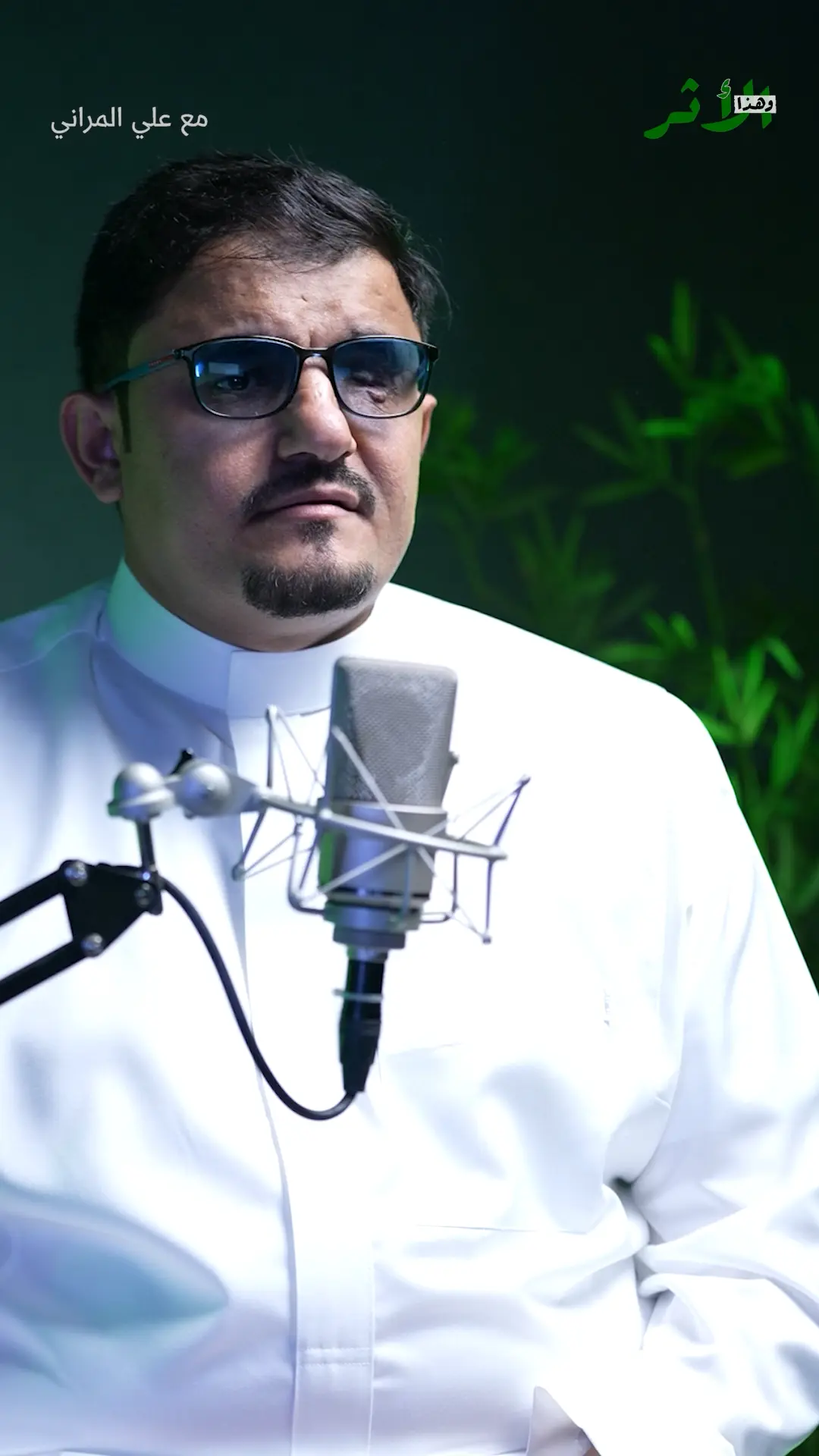 برنامج وهذا الأثر مع علي المراني