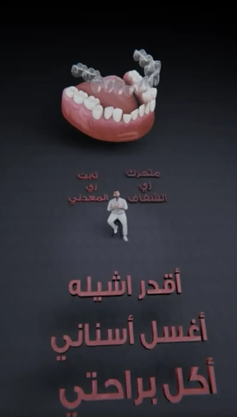 فيديو طبي مبهر بخلفية كرومة و3D ✨ اكتشف الفرق بين التقويم الشفاف والمعدني!